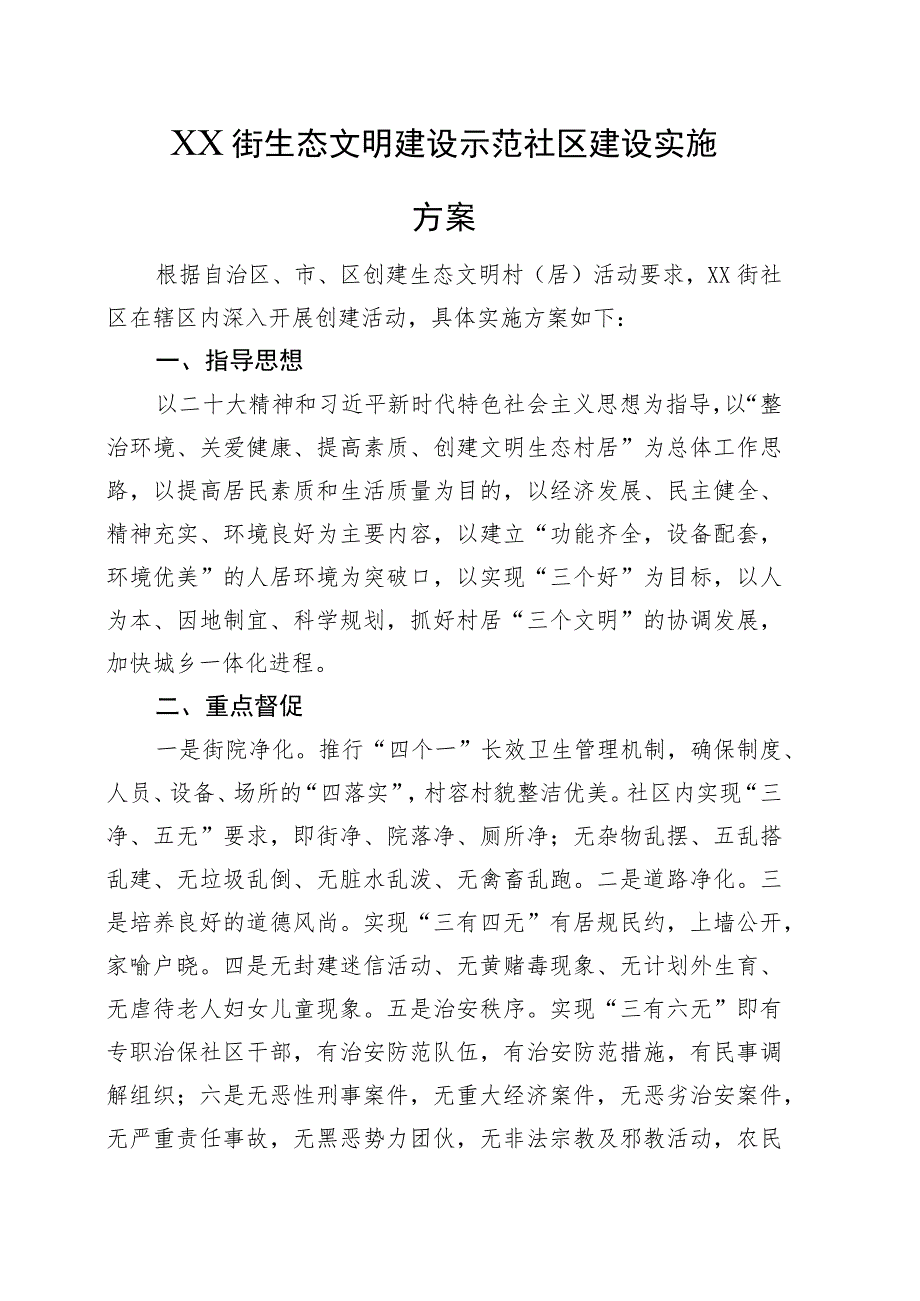 生态文明建设示范社区建设实施方案.docx_第1页