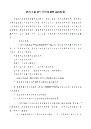 许商中学校门卫突发事件应急处置预案.docx