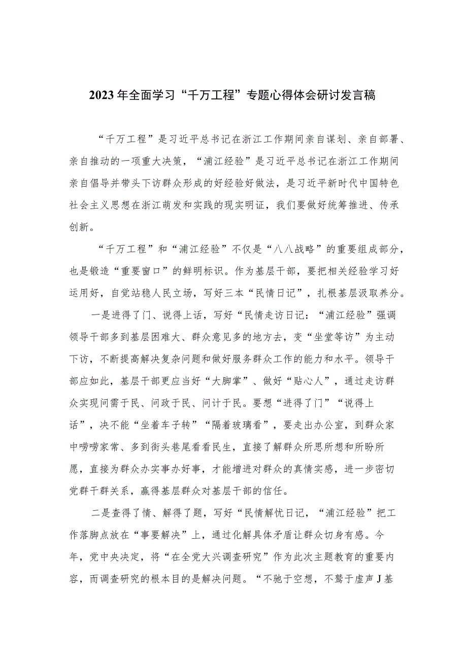 2023年全面学习“千万工程”专题心得体会研讨发言稿范文最新精选版【九篇】.docx_第1页