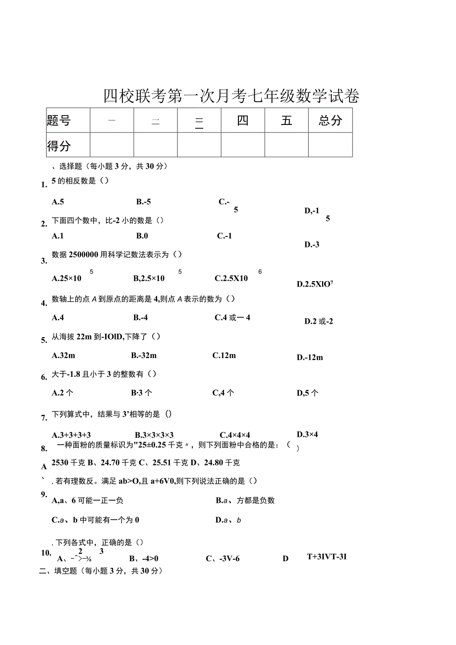 9-07长春四校联考七上期中(基础题,有答案).docx_第1页