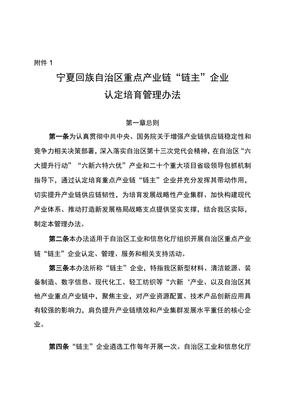 附件1：宁夏回族自治区重点产业链“链主”企业认定培育管理办法.docx_第1页