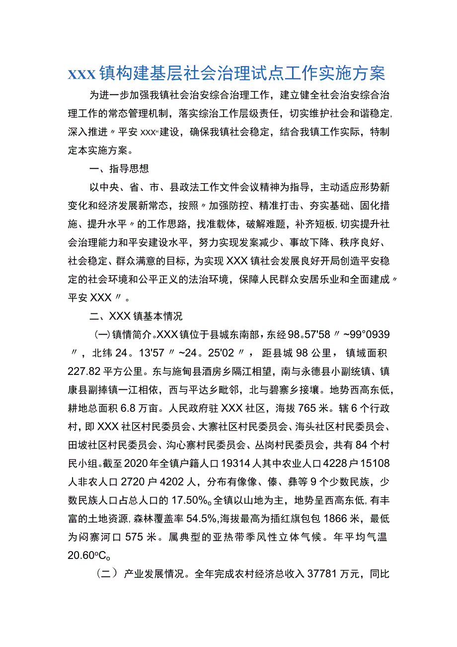 xxx镇构建基层社会治理试点工作实施方案.docx_第1页