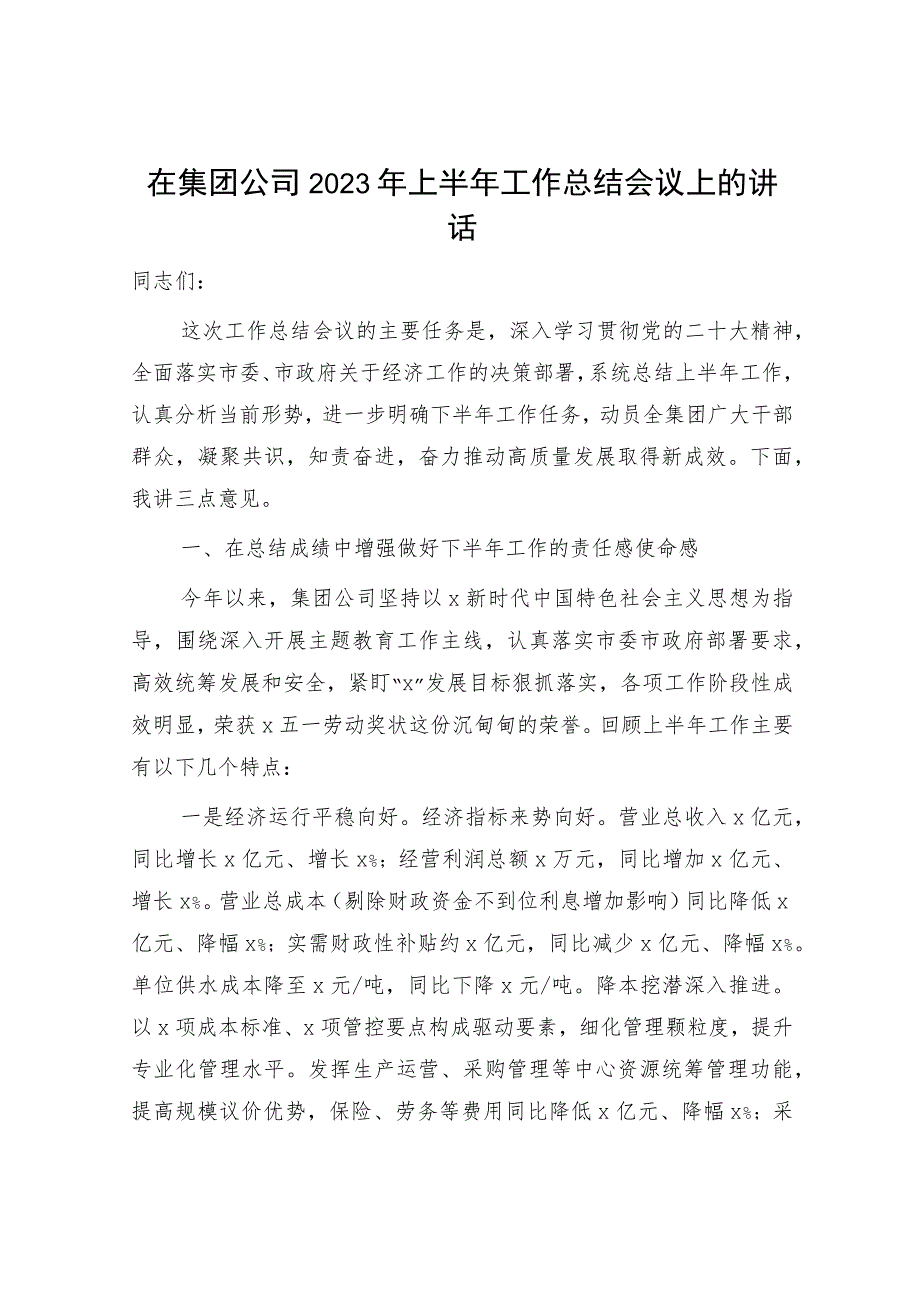 国企2023年上半年工作总结会议上的讲话3800字.docx_第1页