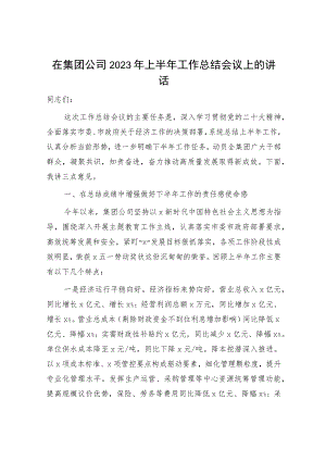 国企2023年上半年工作总结会议上的讲话3800字.docx