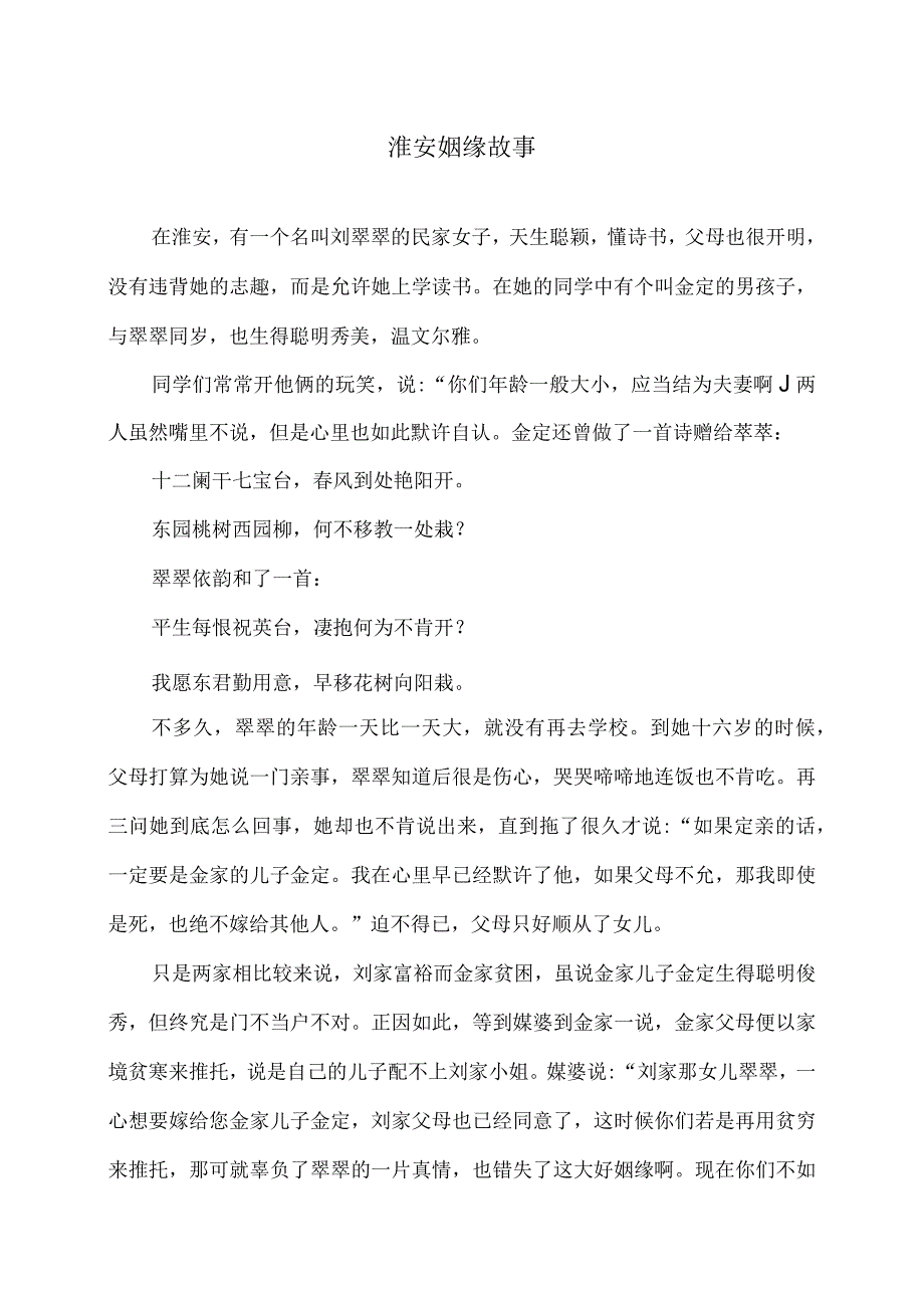 淮安姻缘故事（2023年）.docx_第1页