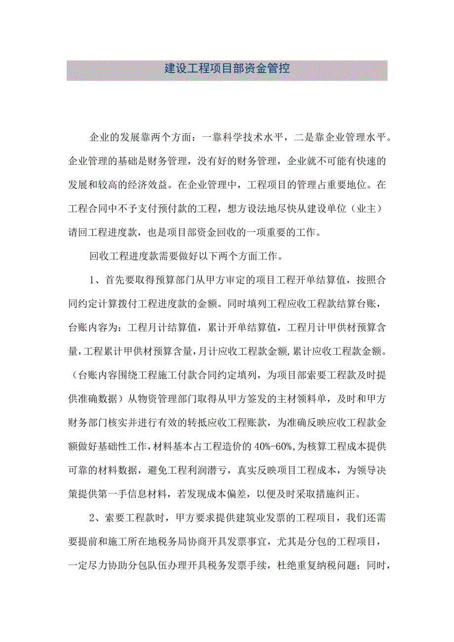 【精品文档】建设工程项目部资金管控（整理版）.docx_第1页