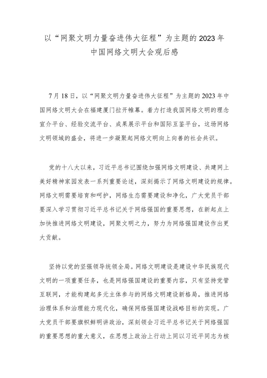 以“网聚文明力量 奋进伟大征程”为主题的2023年中国网络文明大会观后感.docx_第1页