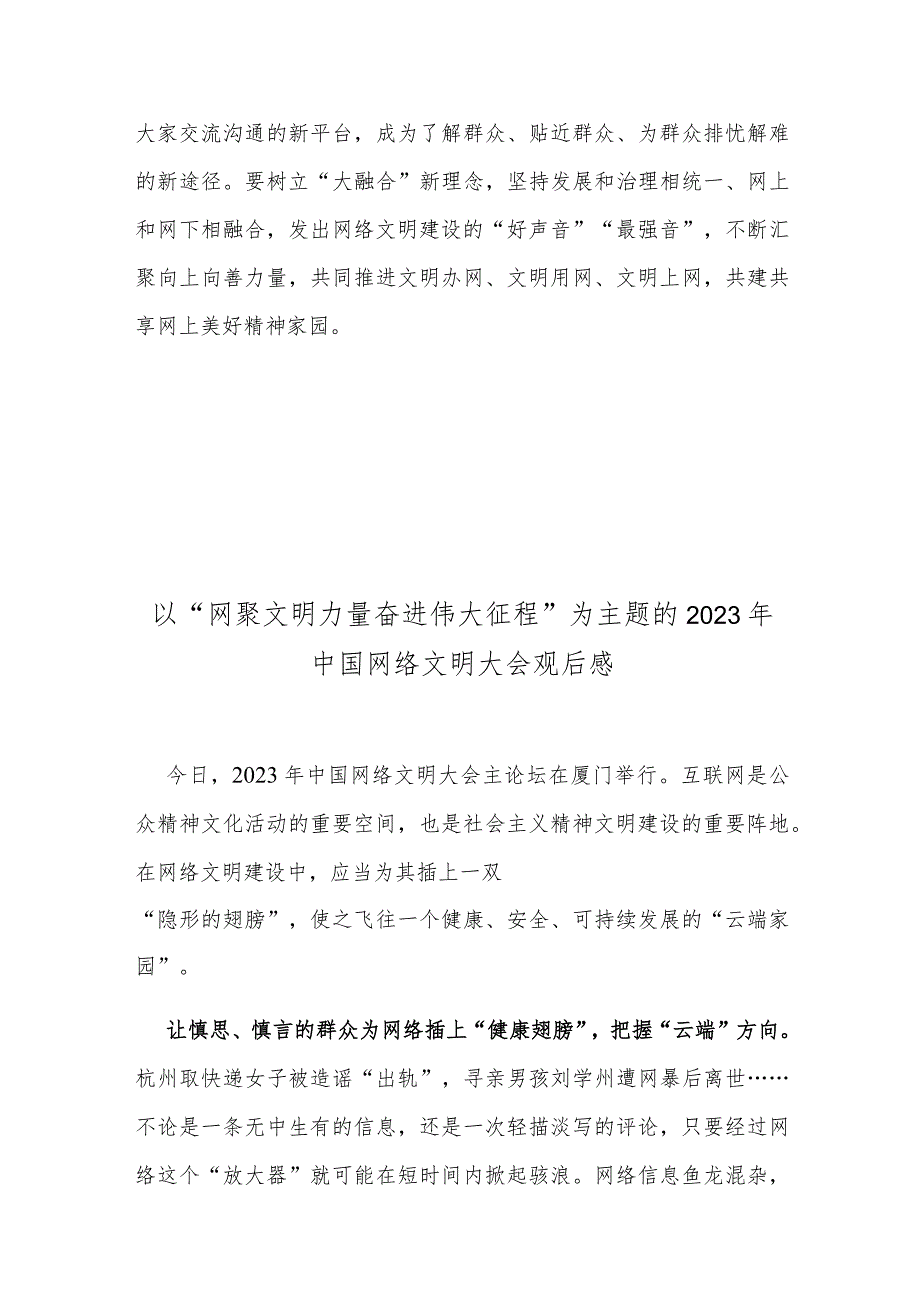 以“网聚文明力量 奋进伟大征程”为主题的2023年中国网络文明大会观后感.docx_第3页