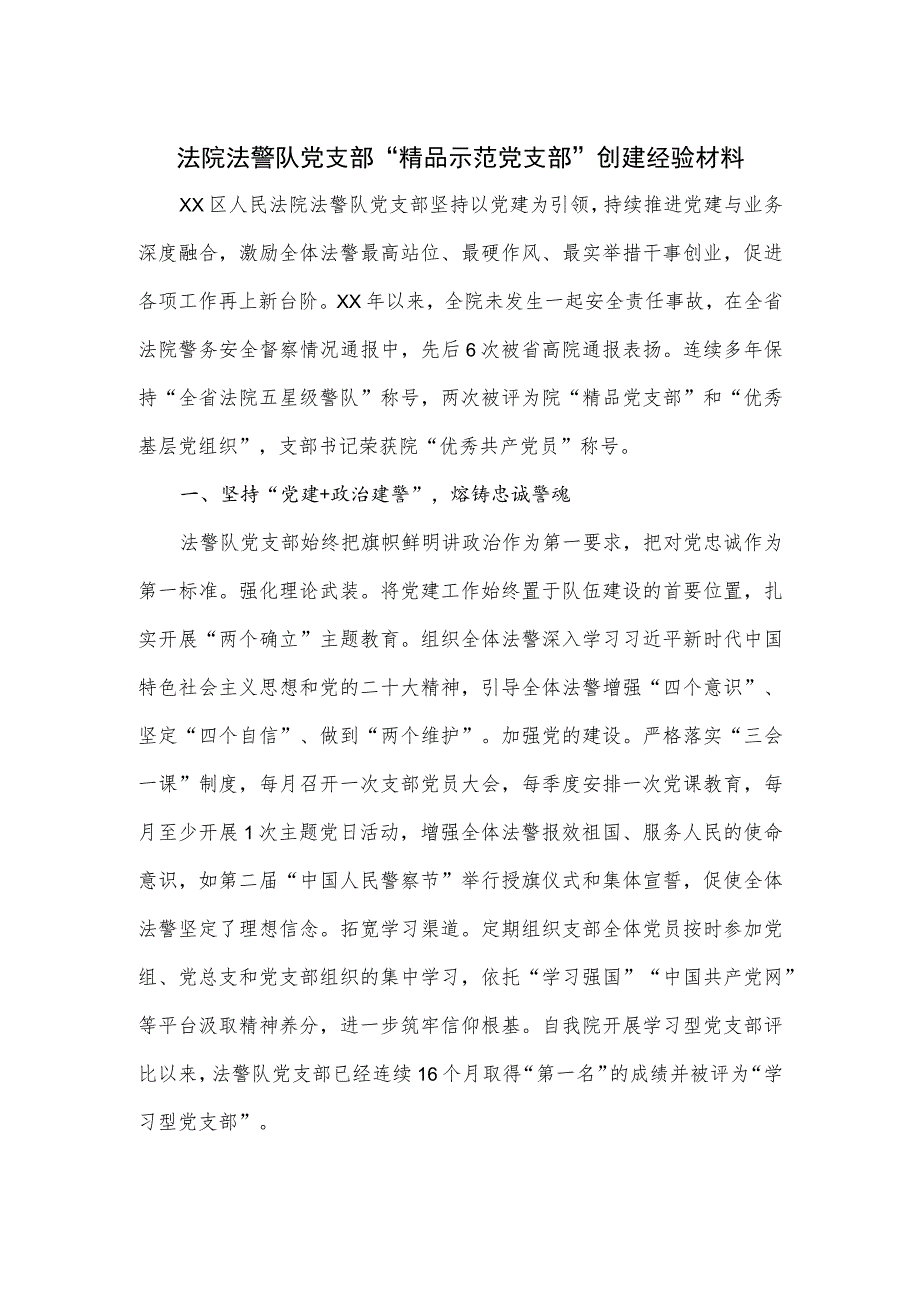 法院法警队党支部“精品示范党支部”创建经验材料.docx_第1页