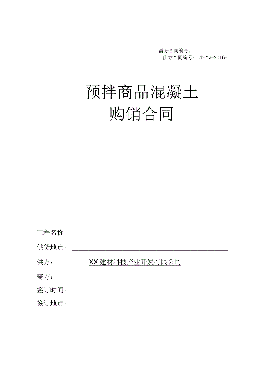 预拌商品混凝土购销合同.docx_第1页