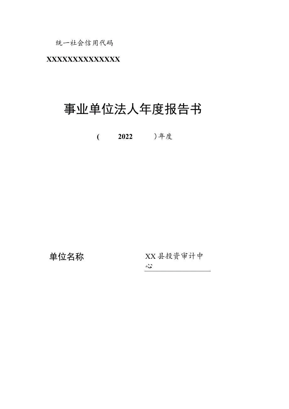 事业单位法人年度报告书（模板）审计局范例.docx_第1页