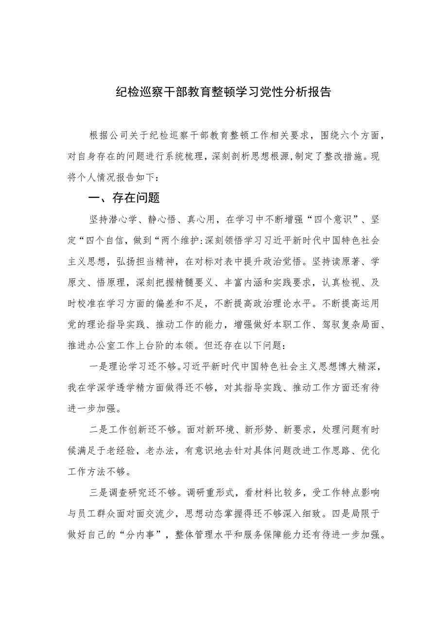 2023纪检巡察干部教育整顿学习党性分析报告范文(通用精选3篇).docx_第1页