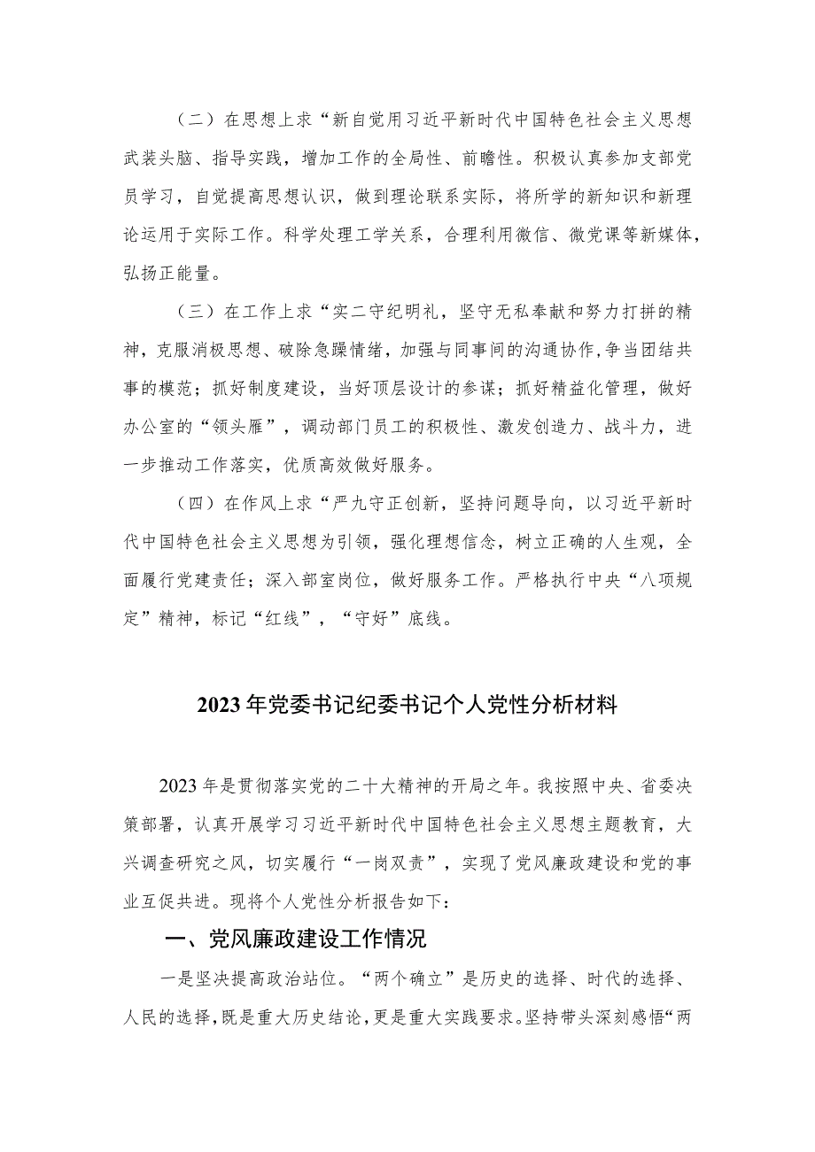 2023纪检巡察干部教育整顿学习党性分析报告范文(通用精选3篇).docx_第3页