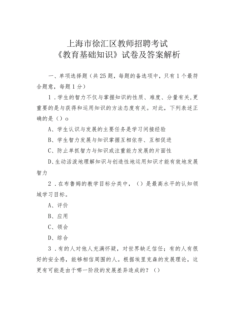 上海市徐汇区教师招聘考试《教育基础知识》试卷及答案解析.docx_第1页