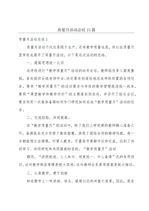 质量月活动总结15篇.docx