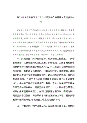 2023年主题教育学习“六个必须坚持”专题研讨交流发言材料【八篇精选】供参考.docx