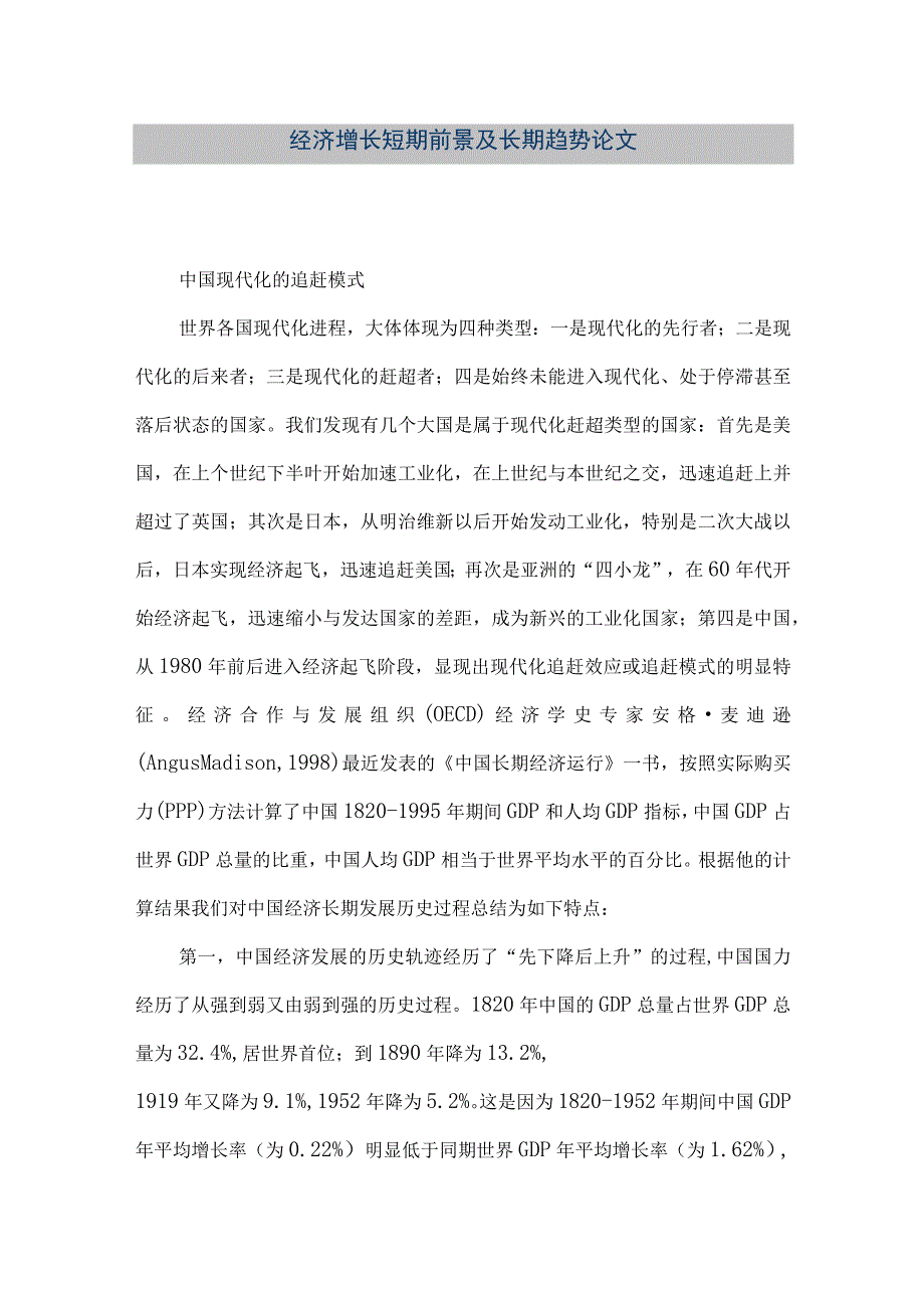 【精品文档】经济增长短期前景及长期趋势论文（整理版）.docx_第1页