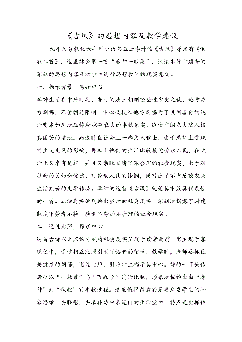 《古风》的思想内容及教学建议.docx_第1页