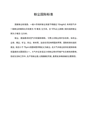 粉尘国际标准.docx