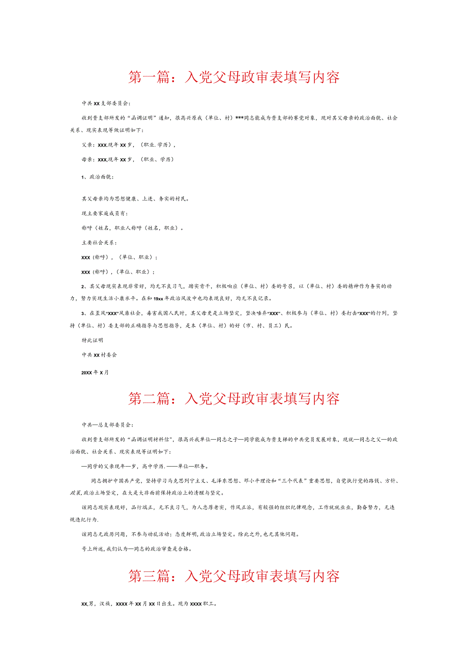 入党父母政审表填写内容6篇.docx_第1页