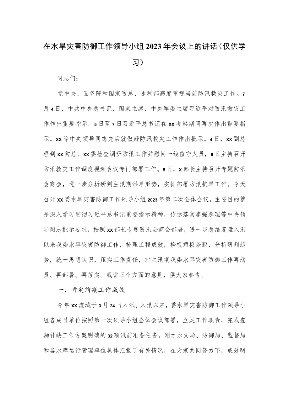 在水旱灾害防御工作领导小组2023年会议上的讲话.docx_第1页