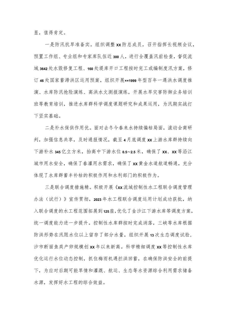 在水旱灾害防御工作领导小组2023年会议上的讲话.docx_第2页