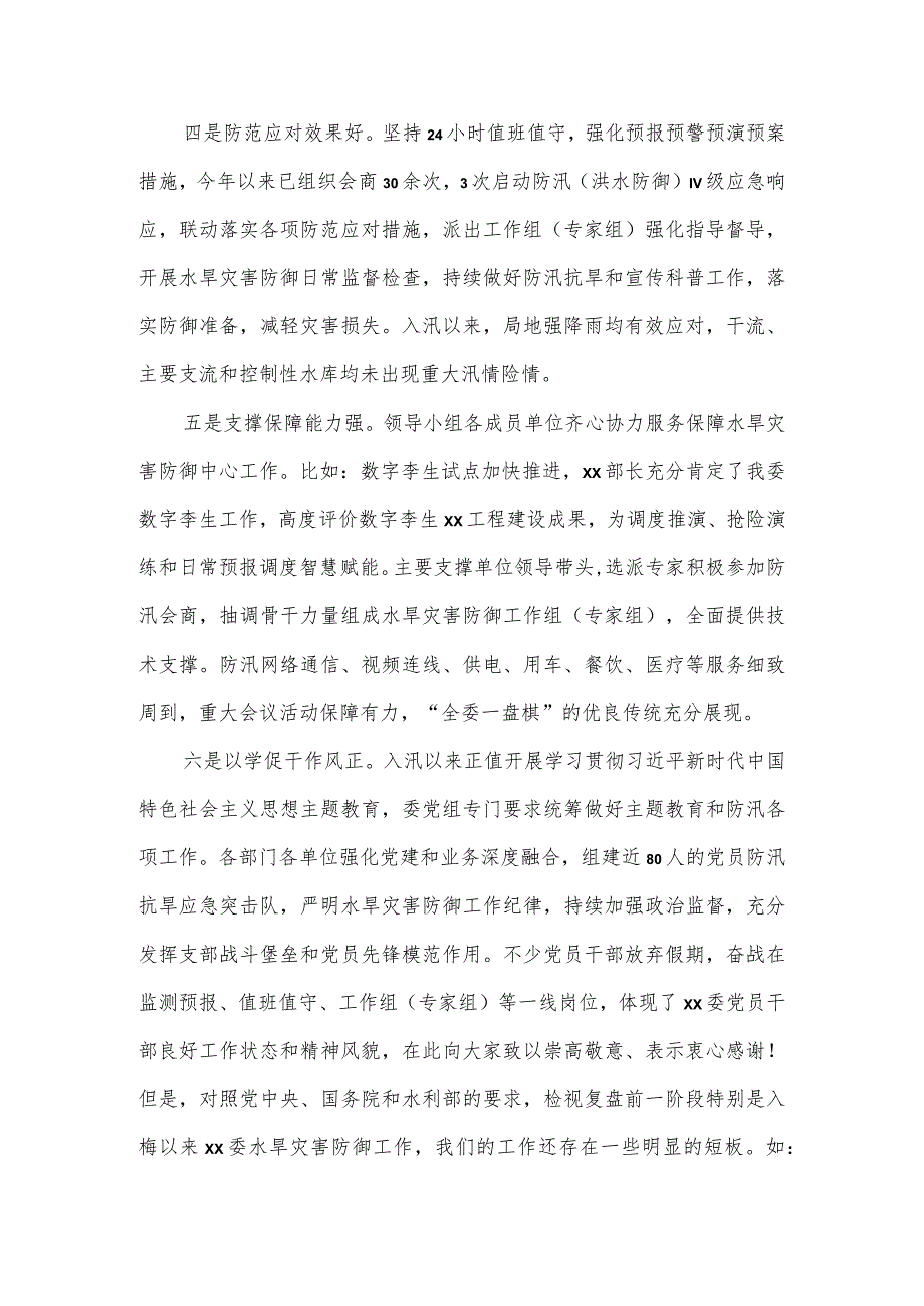 在水旱灾害防御工作领导小组2023年会议上的讲话.docx_第3页