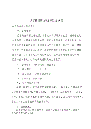 大学社团活动策划书汇编15篇.docx