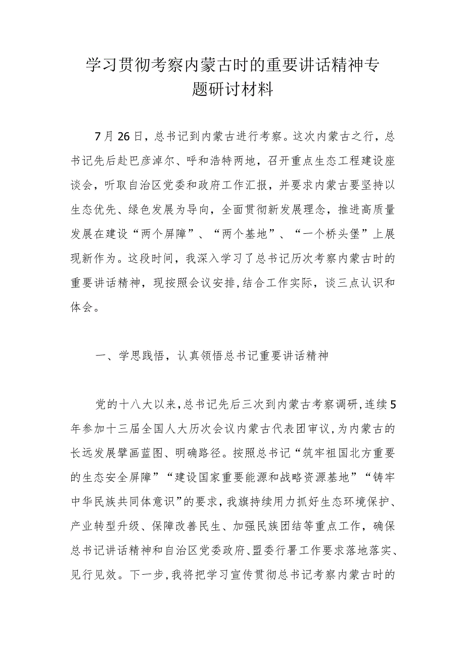 学习贯彻考察内蒙古时的重要讲话精神专题研讨材料.docx_第1页