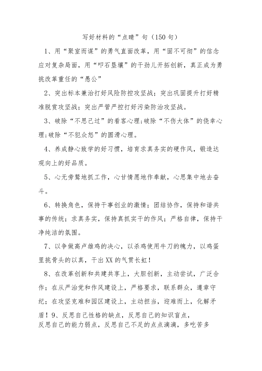 (150句)写好材料的“点睛”句.docx_第1页