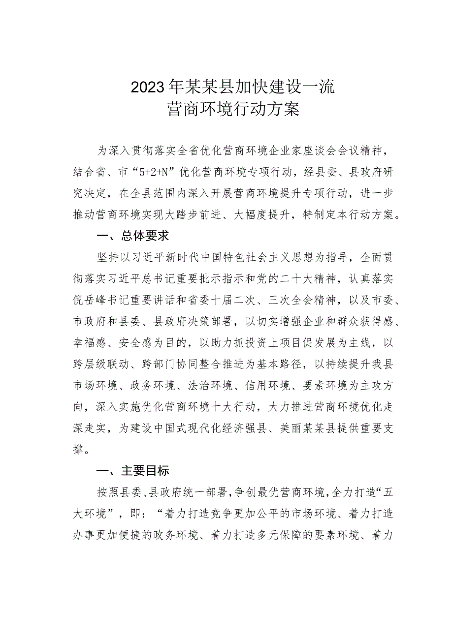 2023年某某县加快建设一流营商环境行动方案.docx_第1页