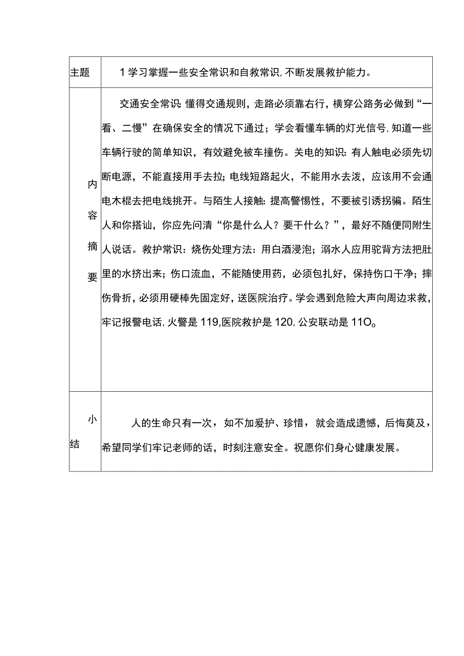 安全常识和自救常识.docx_第1页