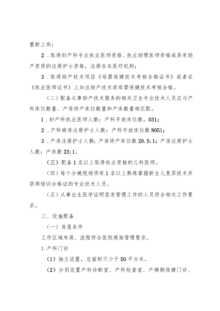 湖北省医疗保健机构开展助产技术基本标准.docx_第2页