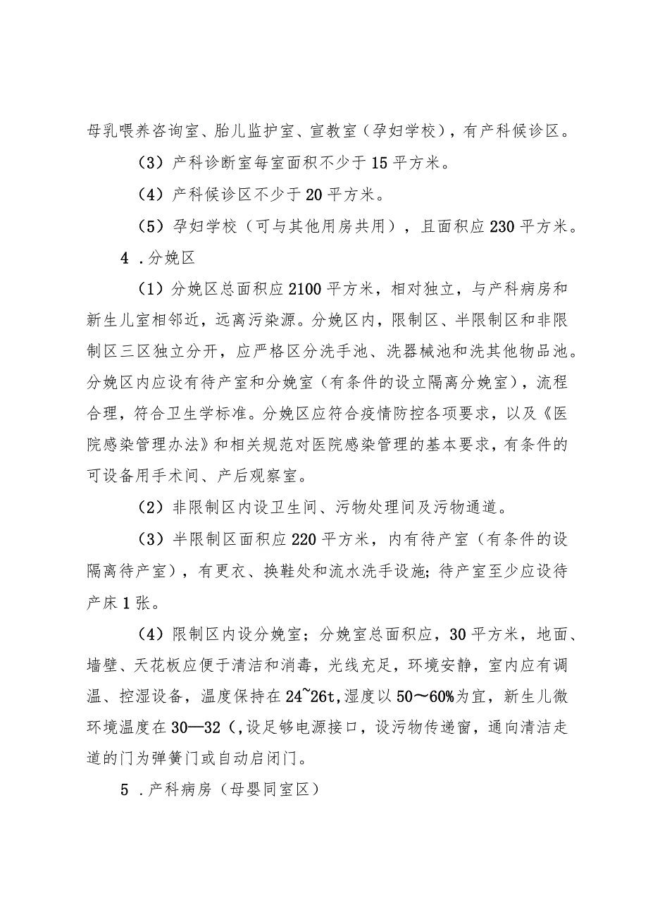 湖北省医疗保健机构开展助产技术基本标准.docx_第3页