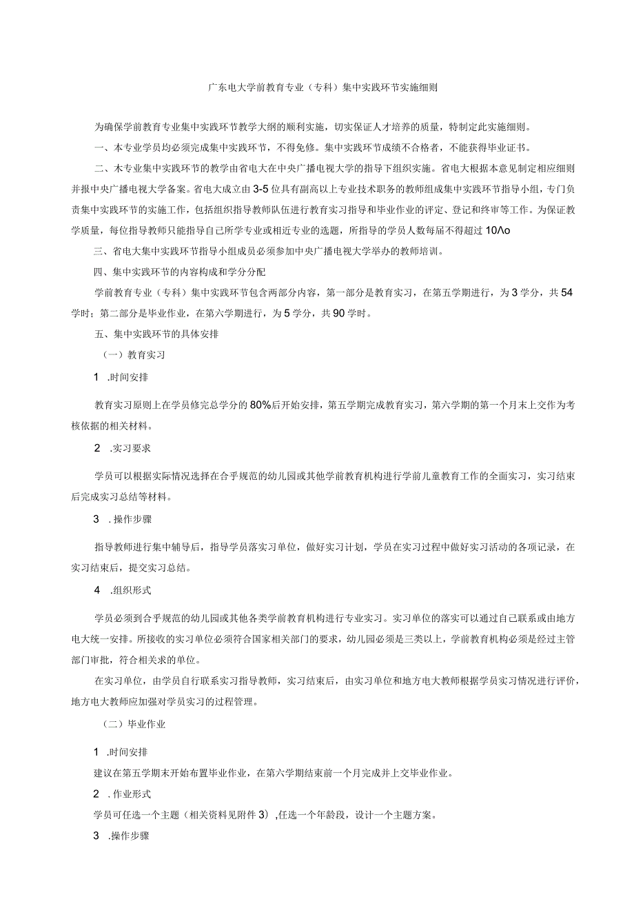 电大学前教育专业（专科）集中实践环节实施细则.docx_第1页