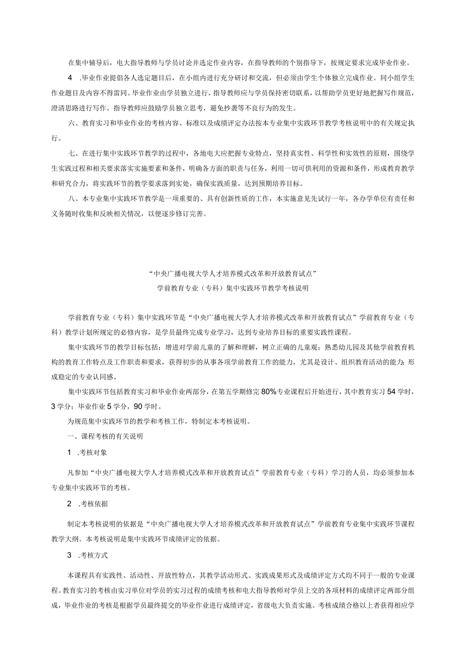 电大学前教育专业（专科）集中实践环节实施细则.docx_第2页