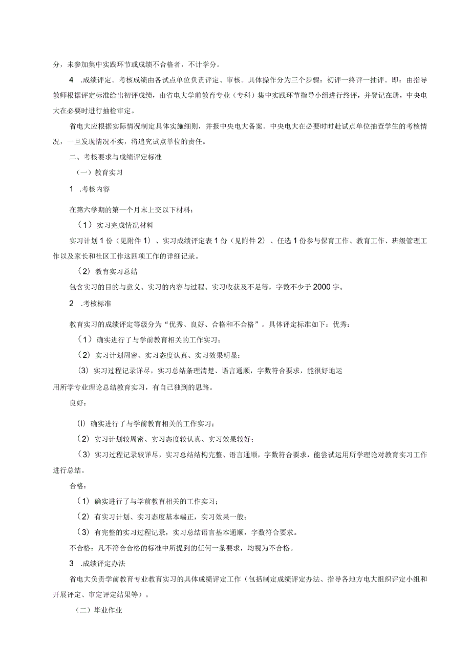 电大学前教育专业（专科）集中实践环节实施细则.docx_第3页
