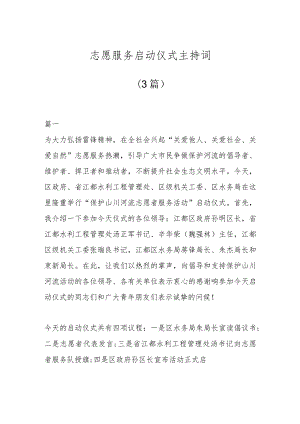 (3篇)志愿服务启动仪式主持词.docx