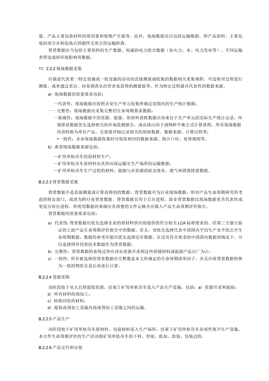 绿色设计产品矿用单轨吊车检验方法和指标计算方法、生命周期评价方法.docx_第3页