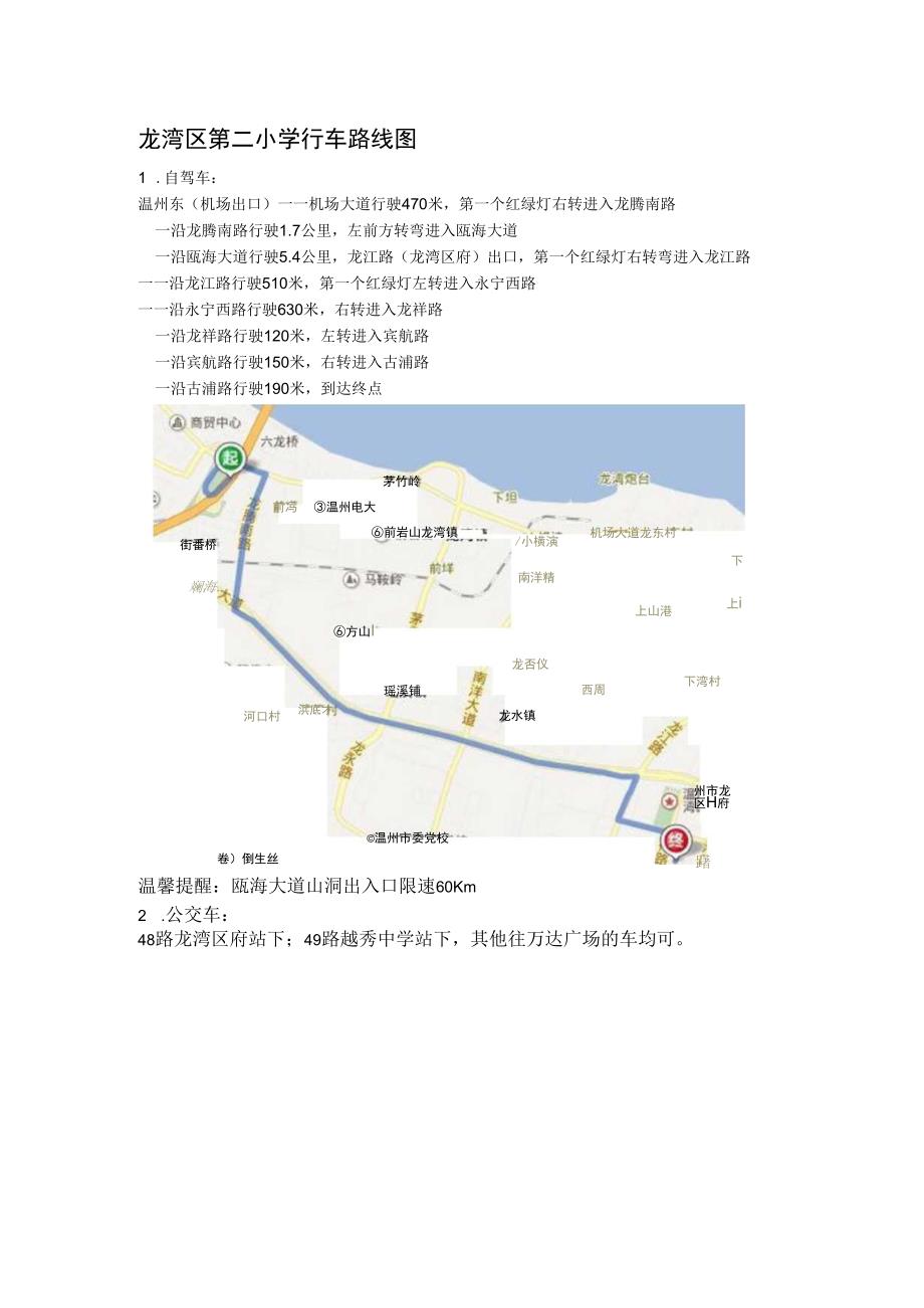 龙湾区第二小学行车路线图.docx_第1页