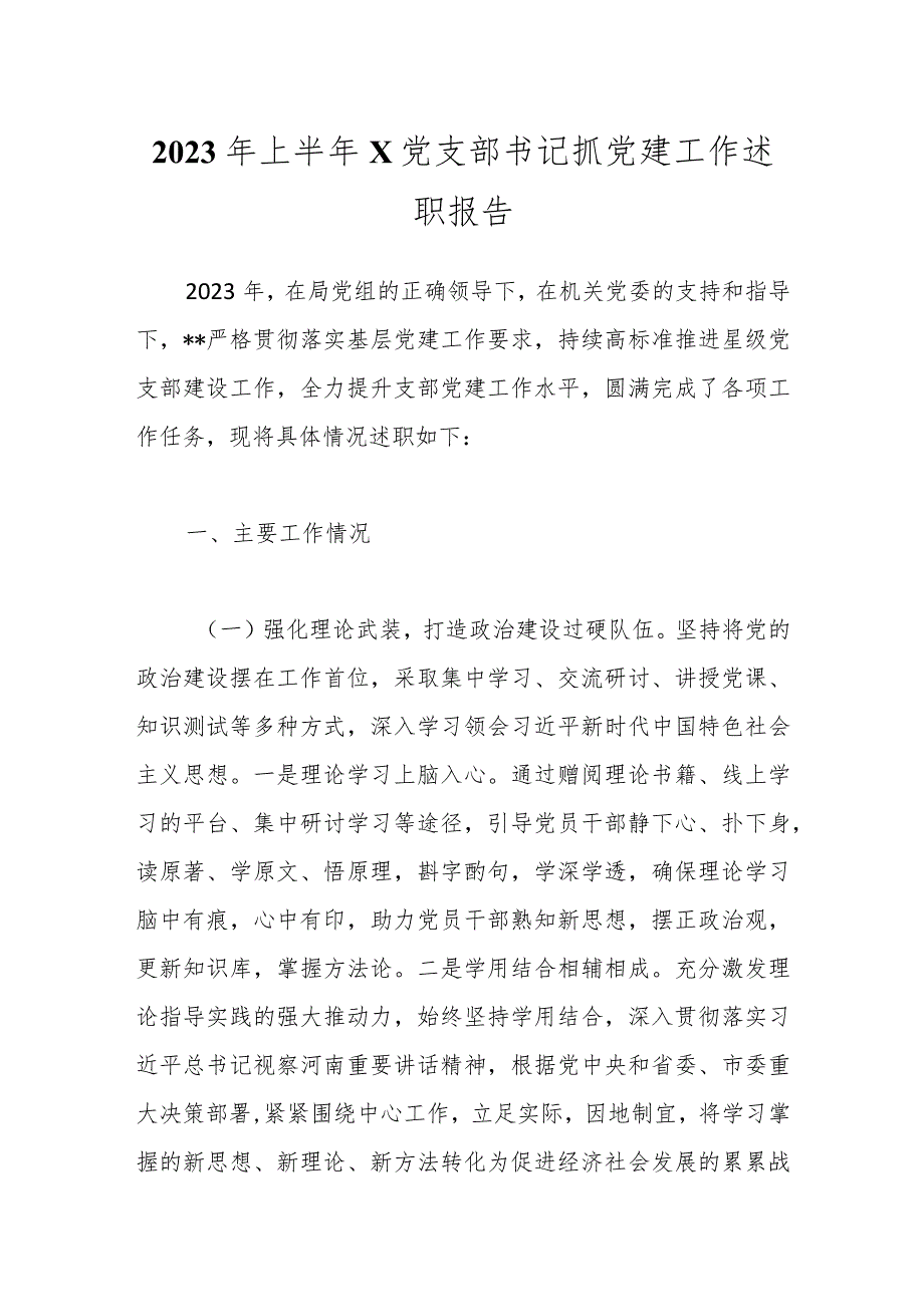 2023年上半年X党支部书记抓党建工作述职报告.docx_第1页