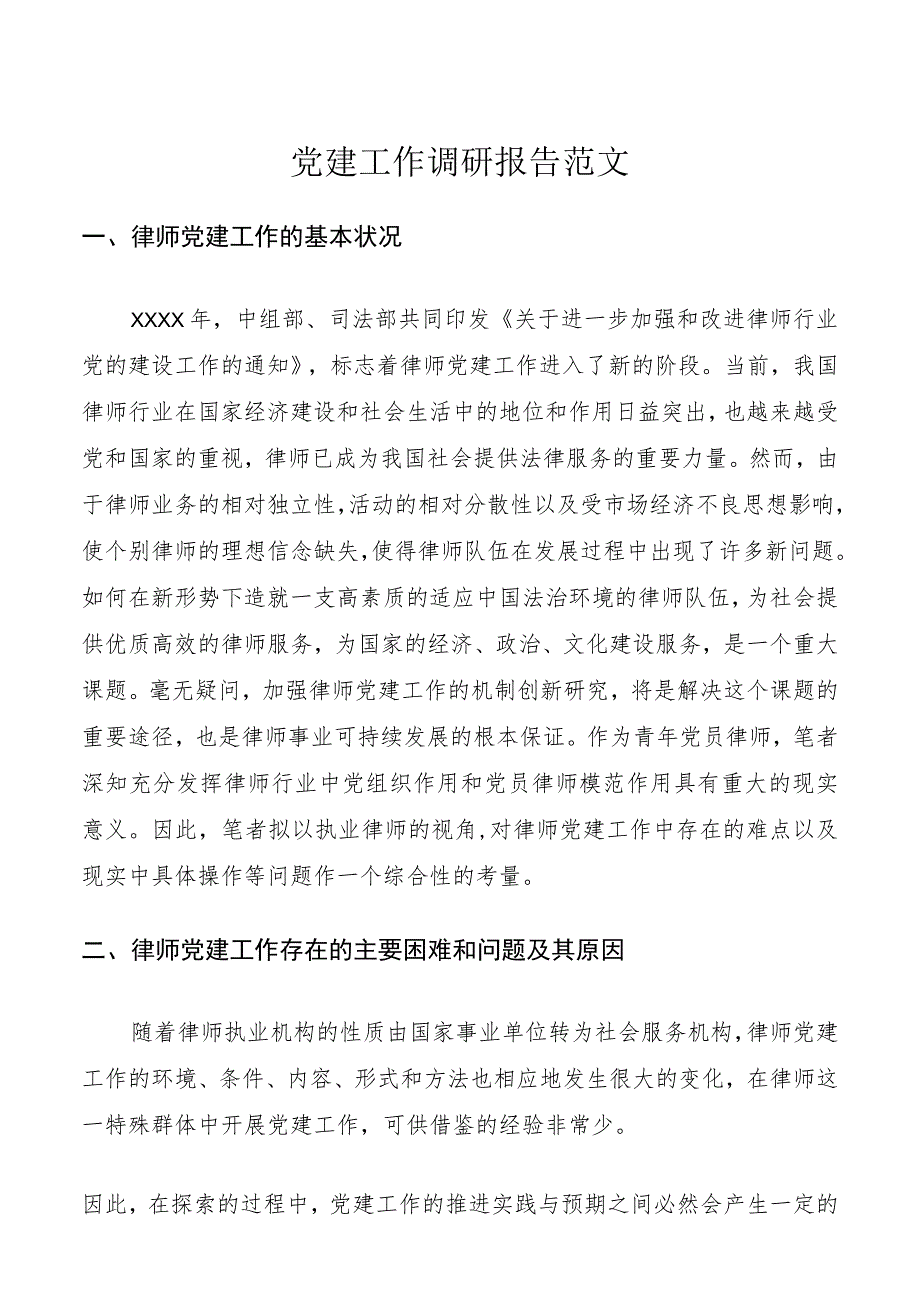 党建工作调研报告范文.docx_第1页