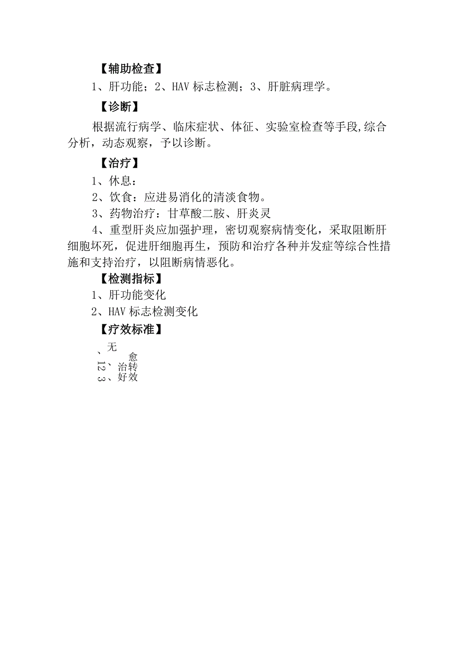 甲型病毒性肝炎诊疗常规.docx_第2页