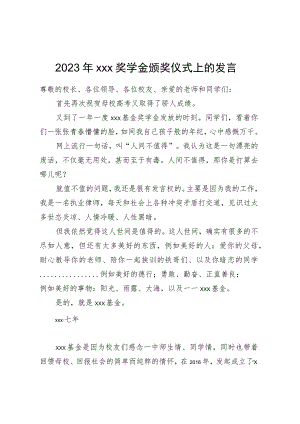 2023年XXX奖学金颁奖仪式上的发言.docx