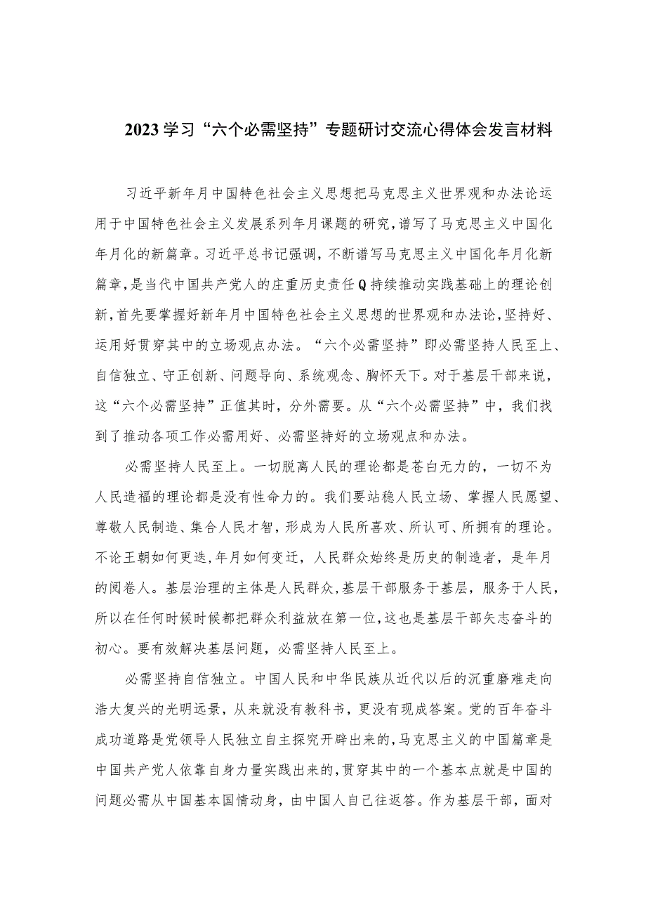 2023学习“六个必需坚持”专题研讨交流心得体会发言材料最新版8篇合辑.docx_第1页