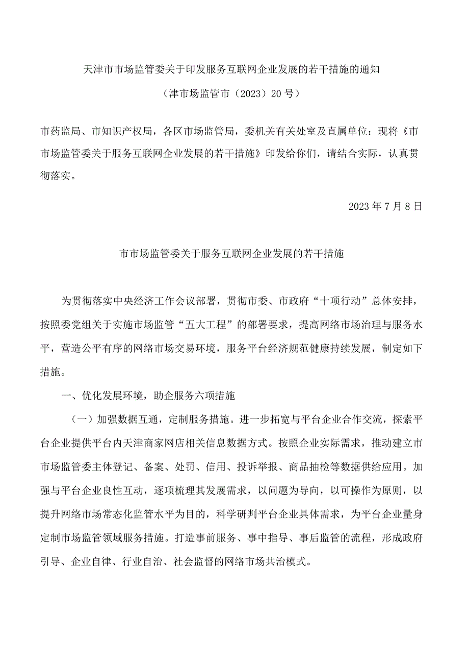 天津市市场监管委关于印发服务互联网企业发展的若干措施的通知.docx_第1页