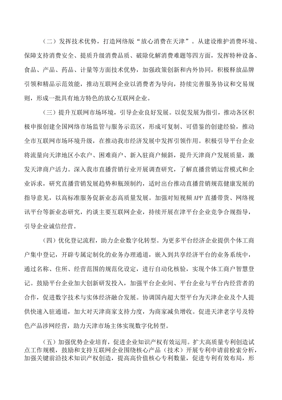 天津市市场监管委关于印发服务互联网企业发展的若干措施的通知.docx_第2页