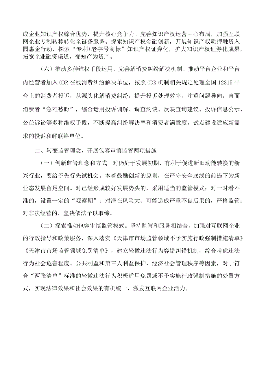 天津市市场监管委关于印发服务互联网企业发展的若干措施的通知.docx_第3页