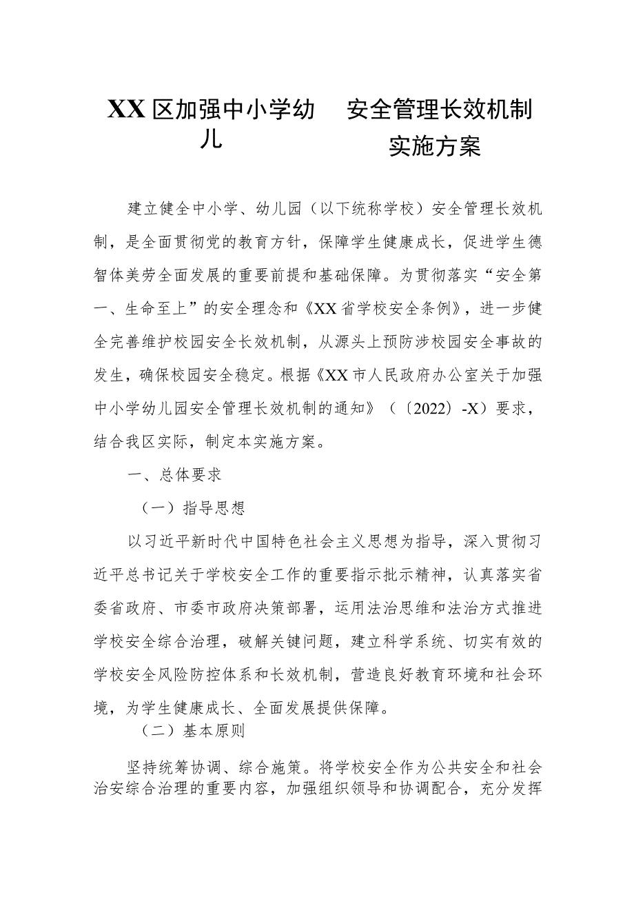 XX区加强中小学幼儿园安全管理长效机制实施方案.docx_第1页