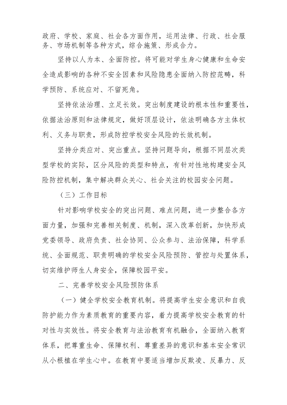 XX区加强中小学幼儿园安全管理长效机制实施方案.docx_第2页